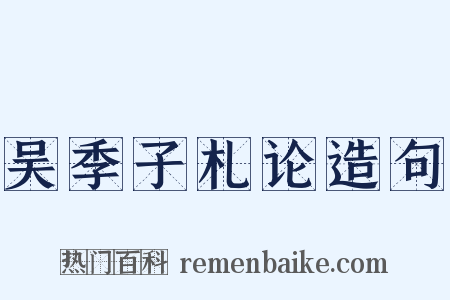 吴季子札论造句是什么意思的图片